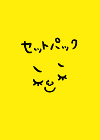 セットパック シンプル