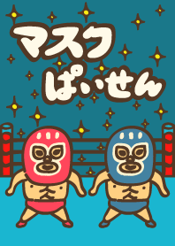 マスクぱいせんの着せかえ 1ラウンド