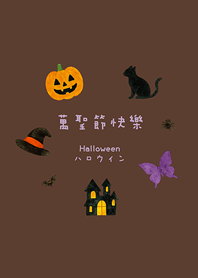一起過萬聖節吧(深咖啡色)