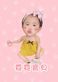 霓霓寶貝