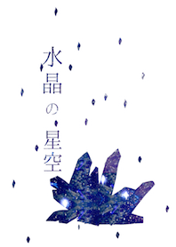 水晶の星空