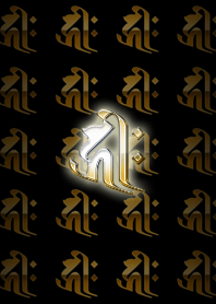 梵字（キリーク）