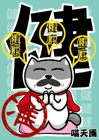 健康就是財富