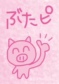 ぶたぴ