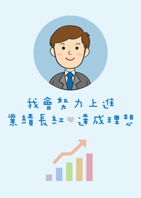 超級業務員-男生版