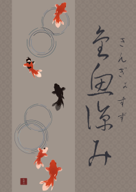 [改] 納涼金魚02 + 米色
