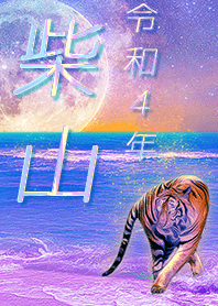 [Shibayama] FortuneMoonTiger2022