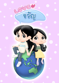 รัก ขวัญ คนเดียว