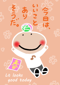 今日は、いいことありそうだ。【春】10