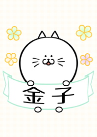 金子さん専用のネコの可愛い名前着せかえ