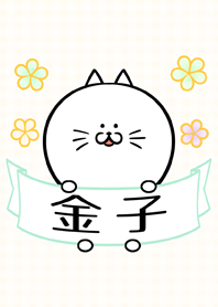 金子さん専用のネコの可愛い名前着せかえ Line 着せかえ Line Store