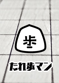 【将棋】たれ歩マン