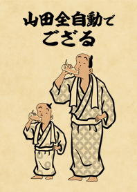 山田全自動でござる