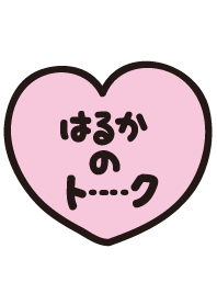 はるかのトーク(名前着せかえ)