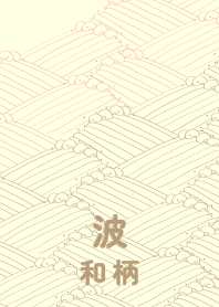 和柄波のきせかえ 珊瑚色