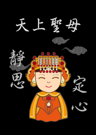 天上聖母˙靜思定心(護眼黑色)