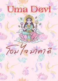 Uma Devi: Parvati Blessing Prayer