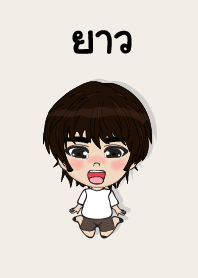 คนชื่อ ยาว เองครับ (ซาหวัดดี)