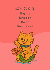 เทศกาลแข่งเรือมังกรแมว(เครื่องสำอาง)