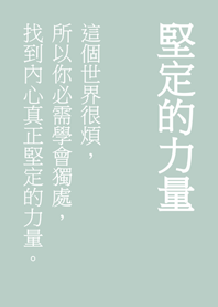 堅定你內心的文字(輕薄荷)