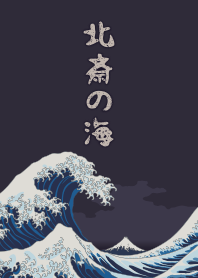 北齋的海 + 海軍藍 [os]