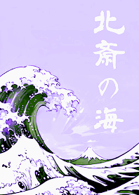 浮世繪！北齋的海！(紫色)