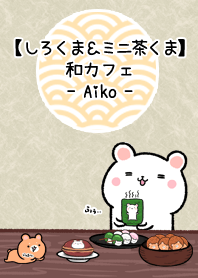 しろくま&ミニ茶くまの和カフェ(あいこ)