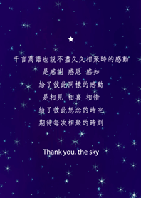 謝謝星空-相聚