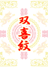 双喜紋