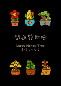 年年開運發財樹(護眼黑色)