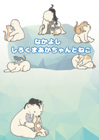なかよしシロクマ赤ちゃんとネコ