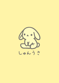 しゅんうさ16