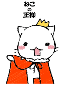ねこの王様