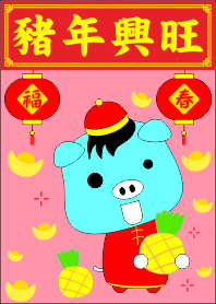 豬小弟(豬年興旺)