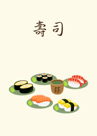 新鮮的壽司