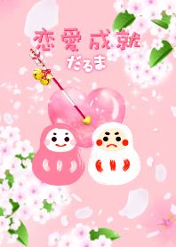 だるま12（ピンク:恋愛成就、白:良縁祈願）