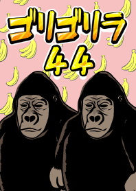 ゴリゴリラ44