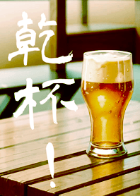生活就該來杯紓壓啤酒(經典色)