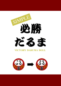 必勝祈願シンプルだるま