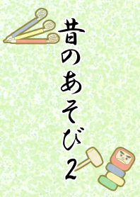昔のあそび2