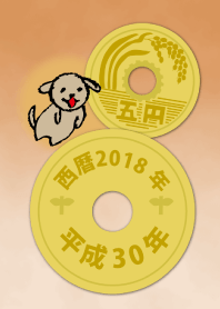 五円2018年(平成30年)