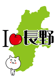 Iらぶ長野