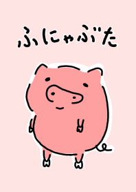 ふにゃぶた