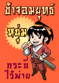 จอมยุทธ์ "หนุ่ม"