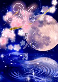 零レ桜(宵ノ月)=M=