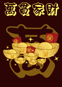萬貫家財