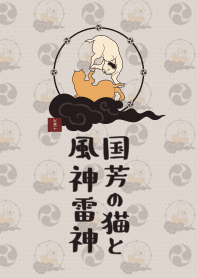國芳的貓和風神雷神02 + 米色 #