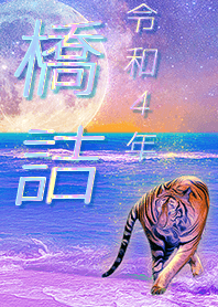 [hashidume] FortuneMoonTiger2022