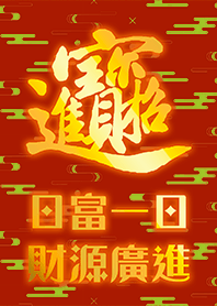 富貴吉祥祝福主題 招財進寶 祝您賺大錢7