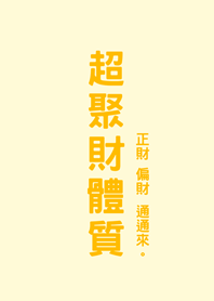 超聚財體質(淡黃色)